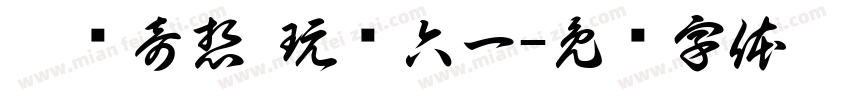 兔发奇想 玩转六一字体转换